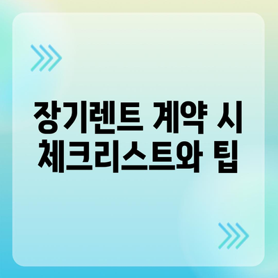 장기렌트 가격비교 사이트와 특가 프로모션 한눈에 보기