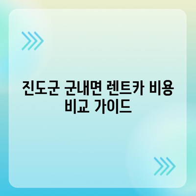 전라남도 진도군 군내면 렌트카 가격비교 | 리스 | 장기대여 | 1일비용 | 비용 | 소카 | 중고 | 신차 | 1박2일 2024후기