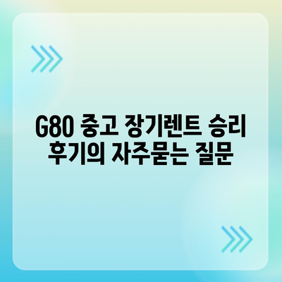 G80 중고 장기렌트 승리 후기