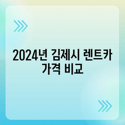 전라북도 김제시 성덕면 렌트카 가격비교 | 리스 | 장기대여 | 1일비용 | 비용 | 소카 | 중고 | 신차 | 1박2일 2024후기