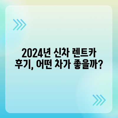 전라남도 구례군 문척면 렌트카 가격비교 | 리스 | 장기대여 | 1일비용 | 비용 | 소카 | 중고 | 신차 | 1박2일 2024후기