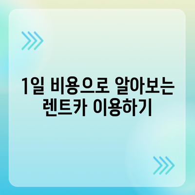 대구시 중구 남산4동 렌트카 가격비교 | 리스 | 장기대여 | 1일비용 | 비용 | 소카 | 중고 | 신차 | 1박2일 2024후기