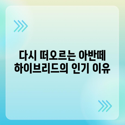 아반떼 하이브리드 장기렌트, 그 인기 비결