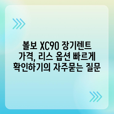 볼보 XC90 장기렌트 가격, 리스 옵션 빠르게 확인하기