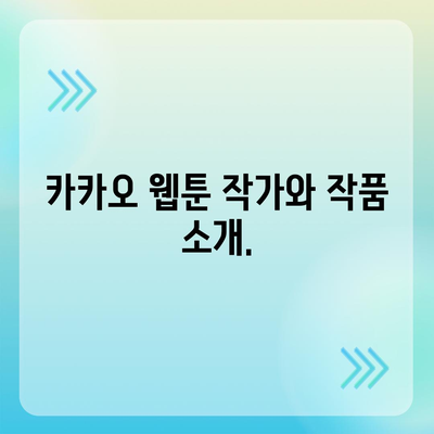 카카오 웹툰