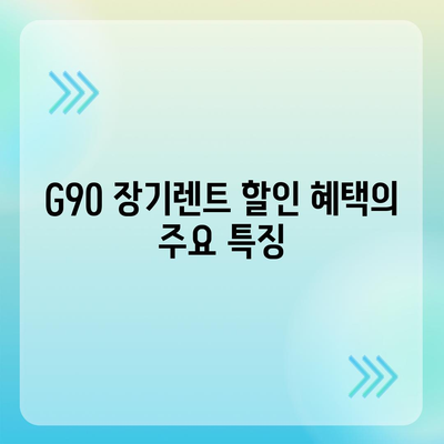 G90 장기렌트 할인 혜택