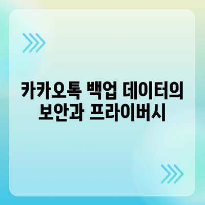 카카오톡 백업