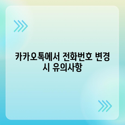 카카오톡 전화번호 변경 방법 안내