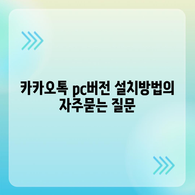 카카오톡 pc버전 설치방법