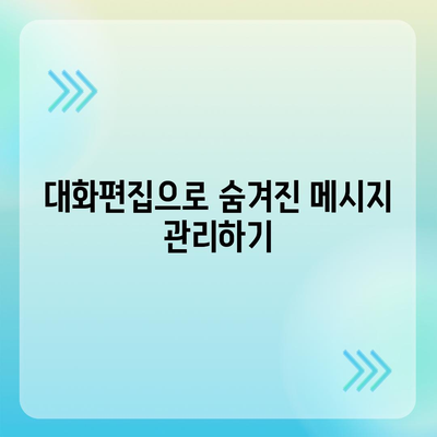 카카오톡 대화편집