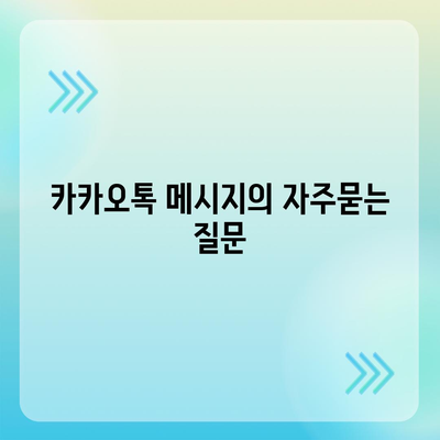 카카오톡 메시지