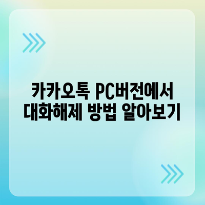 카카오톡 pc버전 대화해제