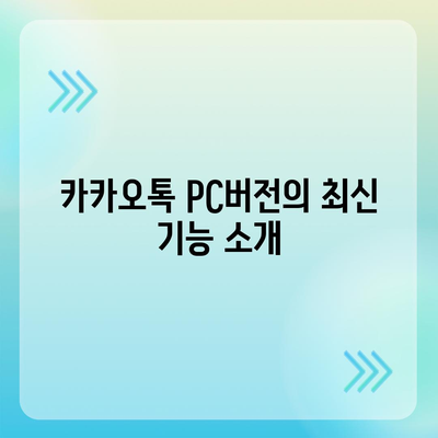 카카오톡 pc버전 업데이트