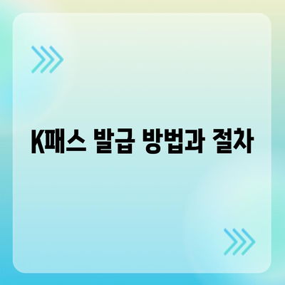 모바일 교통카드 카카오페이 K패스 발급 안내