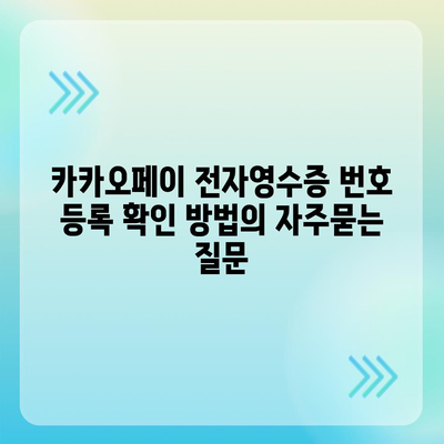 카카오페이 전자영수증 번호 등록 확인 방법