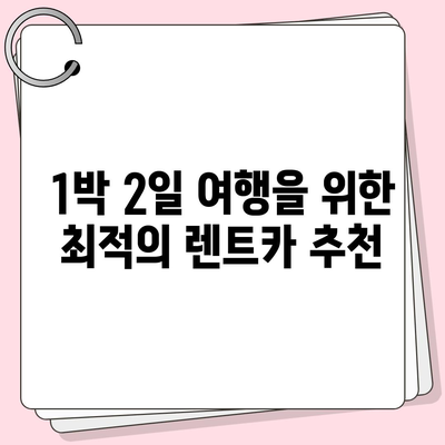 경상남도 거창군 거창읍 렌트카 가격비교 | 리스 | 장기대여 | 1일비용 | 비용 | 소카 | 중고 | 신차 | 1박2일 2024후기