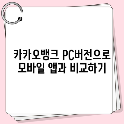 카카오뱅크 pc버전 pc버전