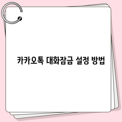 카카오톡 대화잠금