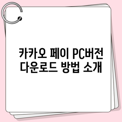 카카오 페이 pc버전 다운로드