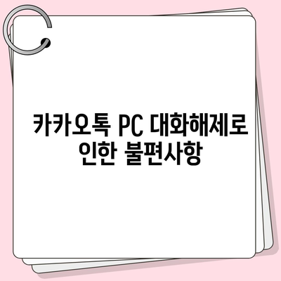 카카오톡 pc버전 대화해제