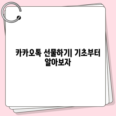 카카오톡 선물 방법 | 선착순부터 퀴즈까지