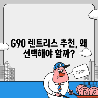 G90 월세 렌트리스 | 가격 할인 및 특판 재고 있음