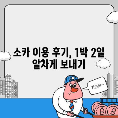 경상남도 함양군 유림면 렌트카 가격비교 | 리스 | 장기대여 | 1일비용 | 비용 | 소카 | 중고 | 신차 | 1박2일 2024후기