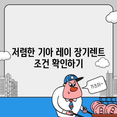 저렴한 기아 레이 장기렌트 이용 방법