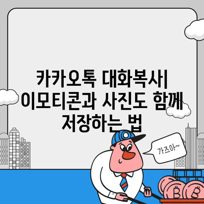 카카오톡 대화복사