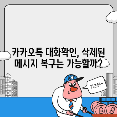 카카오톡 대화확인