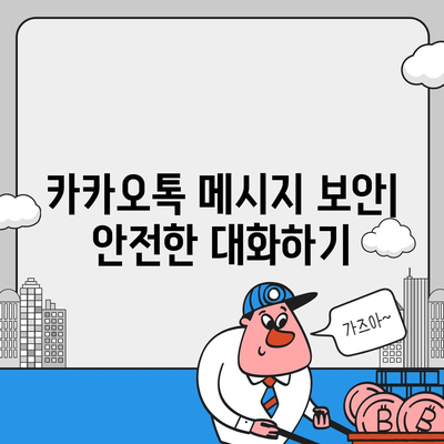 카카오톡 메시지