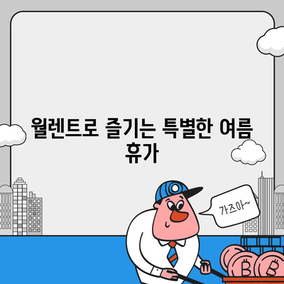 여름 특집! 중고차 장기렌터카 및 월렌트 파격 혜택