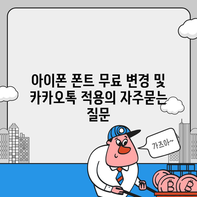 아이폰 폰트 무료 변경 및 카카오톡 적용