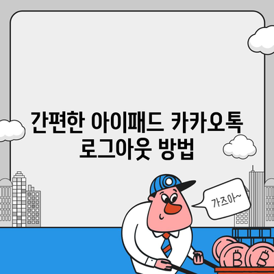 아이패드 카카오톡 로그아웃 두 가지 방법