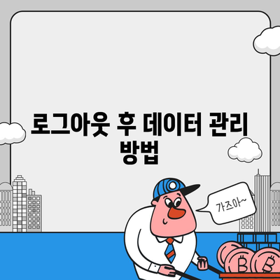 아이패드 카카오톡 로그아웃 두 가지 방법