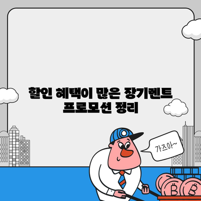 장기렌트 가격비교 사이트와 특가 프로모션 한눈에 보기