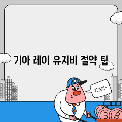 저렴한 기아 레이 장기렌트 | 꿀팁 모음