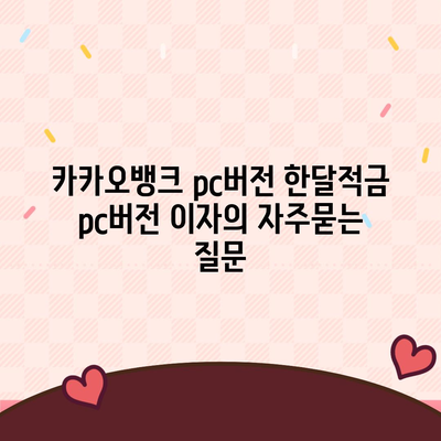 카카오뱅크 pc버전 한달적금 pc버전 이자