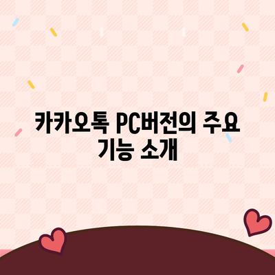 카카오톡 pc버전 pc버전 pc버전 다운로드