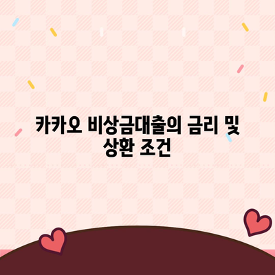 카카오 비상금대출