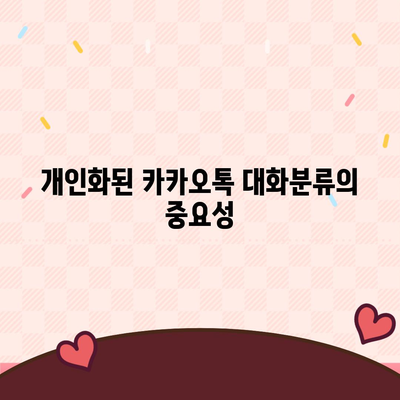 카카오톡 대화분류