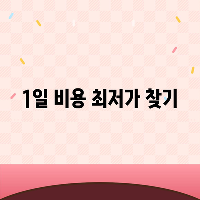 충청북도 보은군 삼승면 렌트카 가격비교 | 리스 | 장기대여 | 1일비용 | 비용 | 소카 | 중고 | 신차 | 1박2일 2024후기