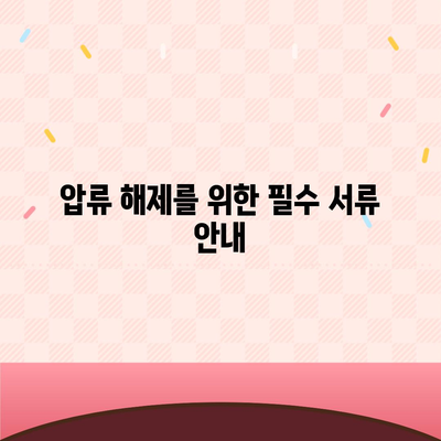 카카오뱅크 통장압류 해제하는 단 하나의 방법