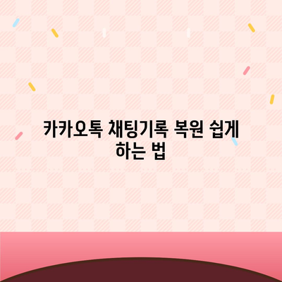 카카오톡 채팅기록