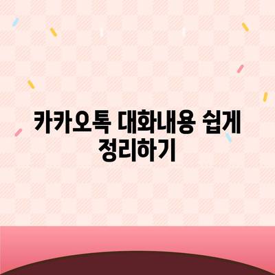 카카오톡 데이터관리