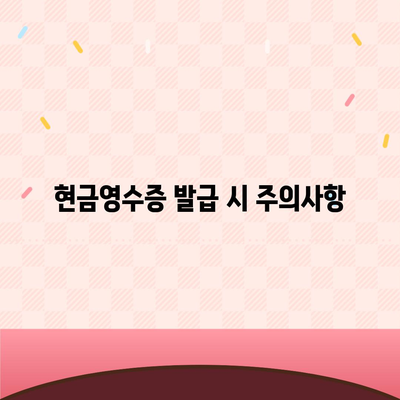 카카오페이 현금영수증 발급 및 확인, 수정 방법