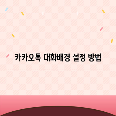 카카오톡 대화배경