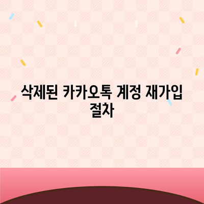 카카오톡 삭제 후 빠른 복구 방법