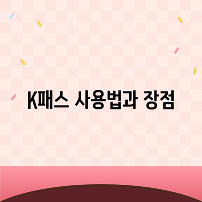 교통카드 대체품? 카카오페이 K패스 살펴보기