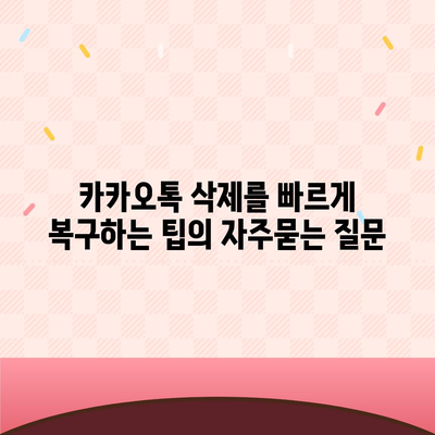 카카오톡 삭제를 빠르게 복구하는 팁